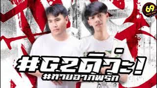 เพลงฮิต tiktok ไทย Remix by. DJ G2! #g2ดิว่ะ #แดนซ์โจ๊ะๆ #เพลงฮิตในtiktok #remix #djg2