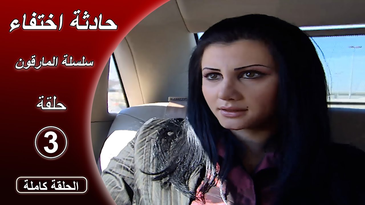 سلسلة المارقون - ثلاثية حادثة اختفاء - الحلقة الثالثة