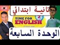 منهج انجليزي تانيه ابتدائي الترم الثاني الوحده السابعه | الصف الثاني الابتدائي