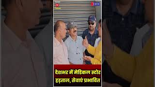 Medical Store Strike: देशभर में मेडिकल स्टोरों की देशव्यापी हड़ताल, दवाइयों के लिए मची हाहाकार