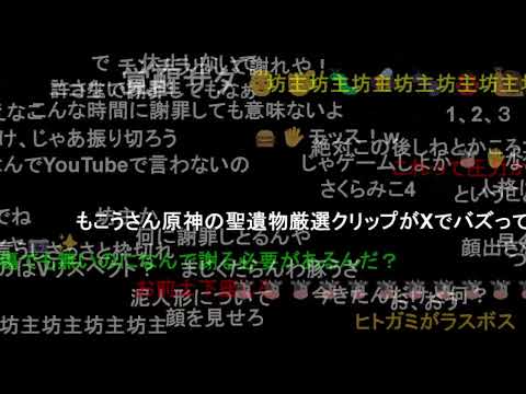 【ニコ生】もこう『謝罪』【2023/09/06】