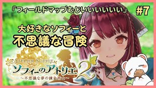 フィールドマップが難しいけど楽しい　#ソフィーのアトリエ２ #ネタバレ注意