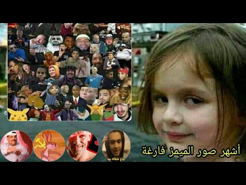 أفضل الصور الفارغة لصناعة الميمز الجزء الثاني 