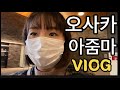 일본 오사카아줌마 브이로그 이 시국에 일하고 장보고 산책하고 주부일상