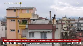 ΤΑΧΥΤΕΡΕΣ ΔΙΑΔΙΚΑΣΙΕΣ ΚΑΙ ΚΑΛΥΤΕΡΗ ΡΟΗ ΧΡΗΜΑΤΟΔΟΤΗΣΕΩΝ ΖΗΤΑ Ο ΤΕΧΝΙΚΟΣ ΚΟΣΜΟΣ ΕΝΟΨΕΙ ΔΕΘ