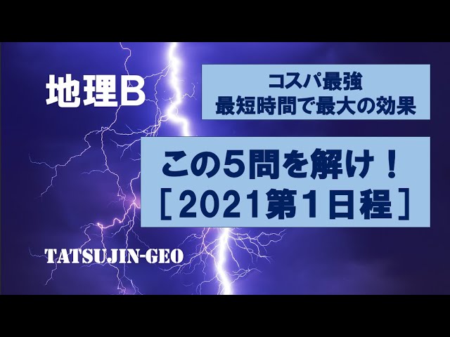 25998 ［2021年地理B本試験］この5問を解け！＃たつじん地理 ＃授業