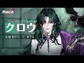 【無期迷途】コンビクト｜クロウ（CV.#甲斐田裕子）