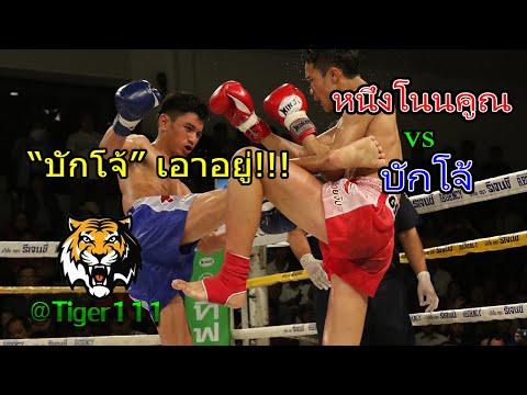 #มวยไทย7สีล่าสุด#บักโจ้เอาอยู่#คู่ที่1 🔴หนึ่งโนนคูณ ดาบรันสารคาม แพ้คะแนน 🔵บักโจ้ สท.เหยี่ยวบางแสน