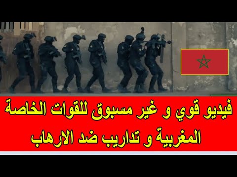 فيديو قوي و غير مسبوق للقوات الخاصة المغربية أثناء عمليات الاقتحام و التدخل 