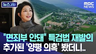 "면죄부 안돼" 특검법 재발의 추가된 '양평 의혹' 봤더니.. [뉴스.zip/MBC뉴스]