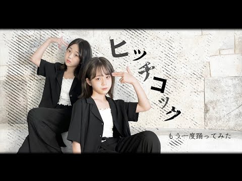 ヒッチコック／ヨルシカ もう一度 踊ってみた