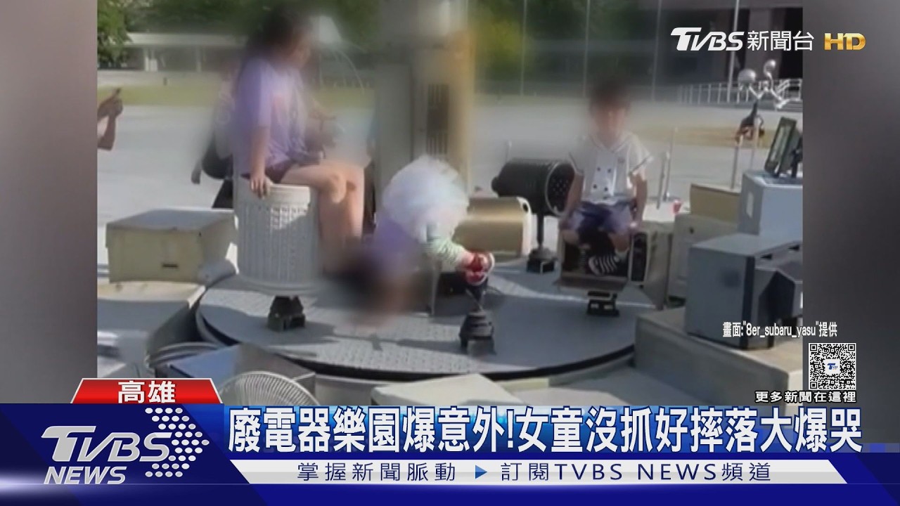 廢電器樂園意外! 旋轉熱水瓶把手沒固定 女童摔落爆哭　｜TVBS新聞 @TVBSNEWS01