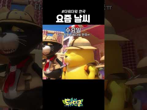 요즘 날씨 특징 #<strong>두다다쿵</strong> #두다 #shorts