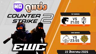 ดูแข่ง CS2 EWC รอบ Semi-Final | TEAM SPIRIT VS LEGACY