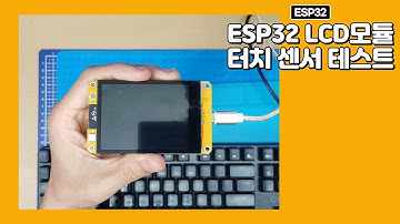 ESP32 TFT LCD(ESP32-2432S032) 모듈 터치센서 테스트
