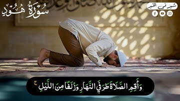 (وَأَقِمِ الصَّلَاةَ طَرَفَيِ النَّهَارِ وَزُلَفًا مِنَ اللَّيْلِ) قرآن كريم سورة هود