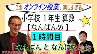 小１算数【なんばんめ １時間目】「なんばんと なんばんめ」