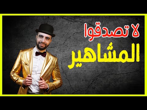 على السوشيال ميديا لا تصدقوا المشاهير