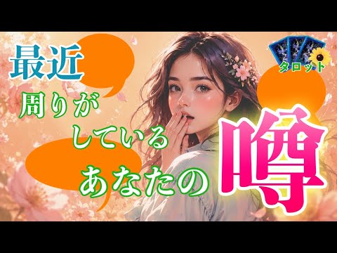 【リアルな声💓】あなたについて何て言ってる？🫢タロット/ルノルマン/オラクル/占い