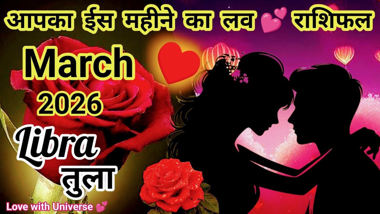 Libra (तुला) 💕 MARCH 2026 💕Love Prediction ONLY For You💕TAROT READING #libra #tularashi #तुला #march