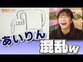 【#山岸愛梨】あいりんを余計に惑わせる画伯ヒント😅【#ウェザーニュース LiVE 切り抜き】
