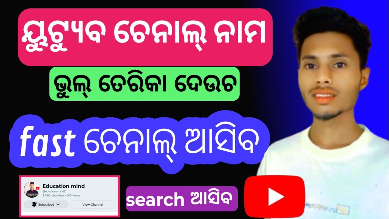  👍 2026 Youtube channel name ଭୁଲ୍ ଦେଉଚ ❌ !! search 🔎 ଆସିବ ନାହିଁ 🔥 !! 