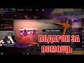 АЗАММ ПОБЛАГОДАРИЛ ПАЦАНА ЗА ПОМОЩЬ / ФРИ ФАЕР