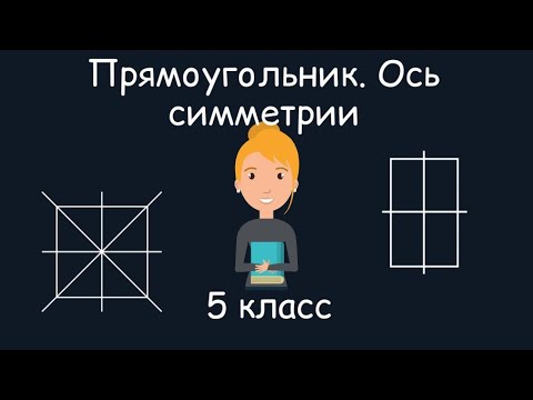 Видео: Имеет ли прямоугольник точечную симметрию?