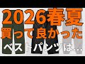 【ベストバイ】2026春夏買ってホントに良かったベストパンツ!コレさえあればもう大丈夫!