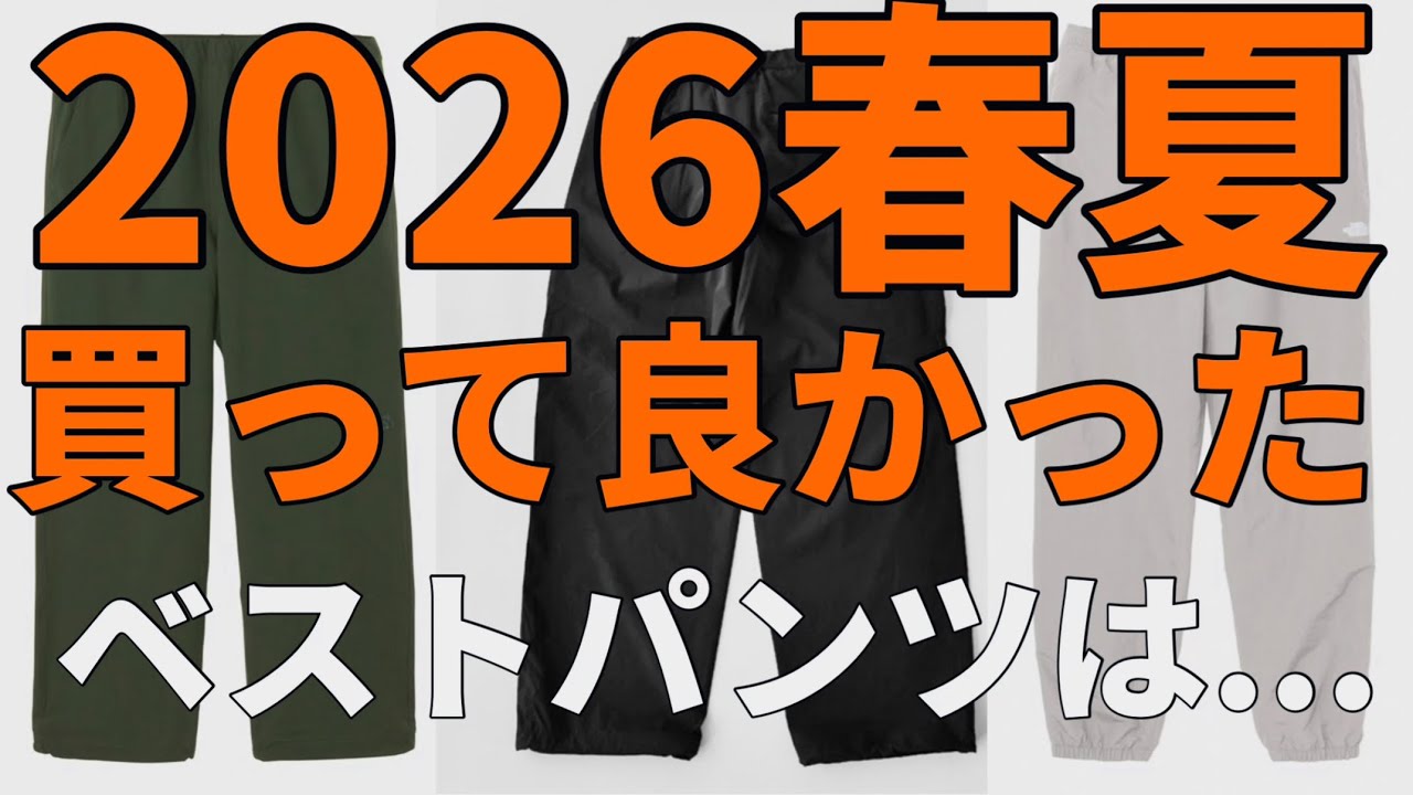 【ベストバイ】2026春夏買ってホントに良かったベストパンツ!コレさえあればもう大丈夫!