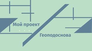 видео: Геоподоснова картинка: Геоподоснова