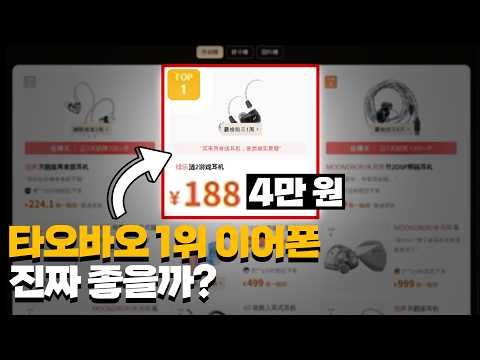 타오바오 1위 이어폰, 진짜 좋을까?