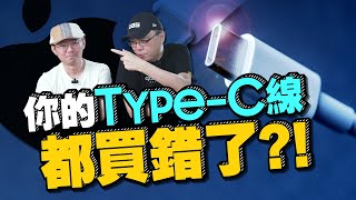 你的Type-C線材都買錯了？買USB-C線材前必看這些規格！Ft. iPhone 15 Pro