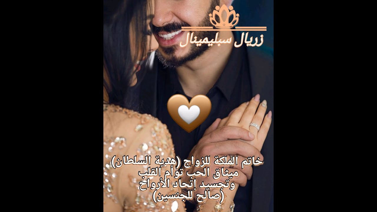 ⚠️خاتم الملكة للزواج 👑💍👑 هدية السلطان🤴❣️👸 (ميثاق الحب)💕(توأم القلب)💕سر التشافي وتجسيد إتحاد الأرواح