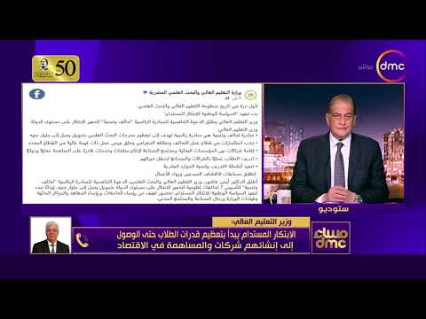 د أيمن عاشور وزير التعليم العالي والبحث العلمي يشرح منظومة الابتكار المستدام