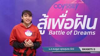 “สู้เพื่อฝัน” (กรุงเทพฯ) BKK8075 D นางสาวชมพูนุท พุทธสุนทร
