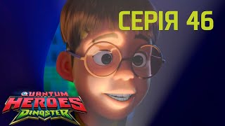 Мультсеріал Dinoster Діностер Сезон 1 Серія 46Веселий Кемпінг