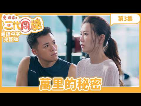Come Home Love: Three Generations of Sweetness | Episode 3 Full Version | Man-li's Secret | Steph...
