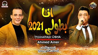 انا بطولى 2021_اغنيه جامده موووت لاول مره_احمد عامر واوشه_هتكسر ديجهات مصر