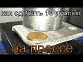 Эксперименты с прессом.