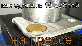 Эксперименты с прессом.