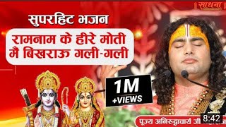 सुपरहिट भजन। राम नाम के हीरे मोती मैं बिखराऊ गली गली। अनिरुद्ध आचार्य जी महाराज भजन।
