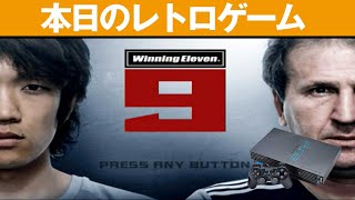 【PS2】本日のゲームはこちら！『ワールドサッカー ウイニングイレブン 9』実況はジョン・カビラ、解説は北澤豪が担当。イメージキャラクターはジーコ、中村俊輔。
