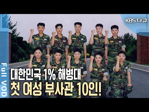 <strong>해병대</strong> 첫 여성 <strong>부사관</strong> 탄생! 붉은 명찰을 향한 98일간의 <strong>훈련</strong> 밀착 다큐! (KBS 20030929 방송)