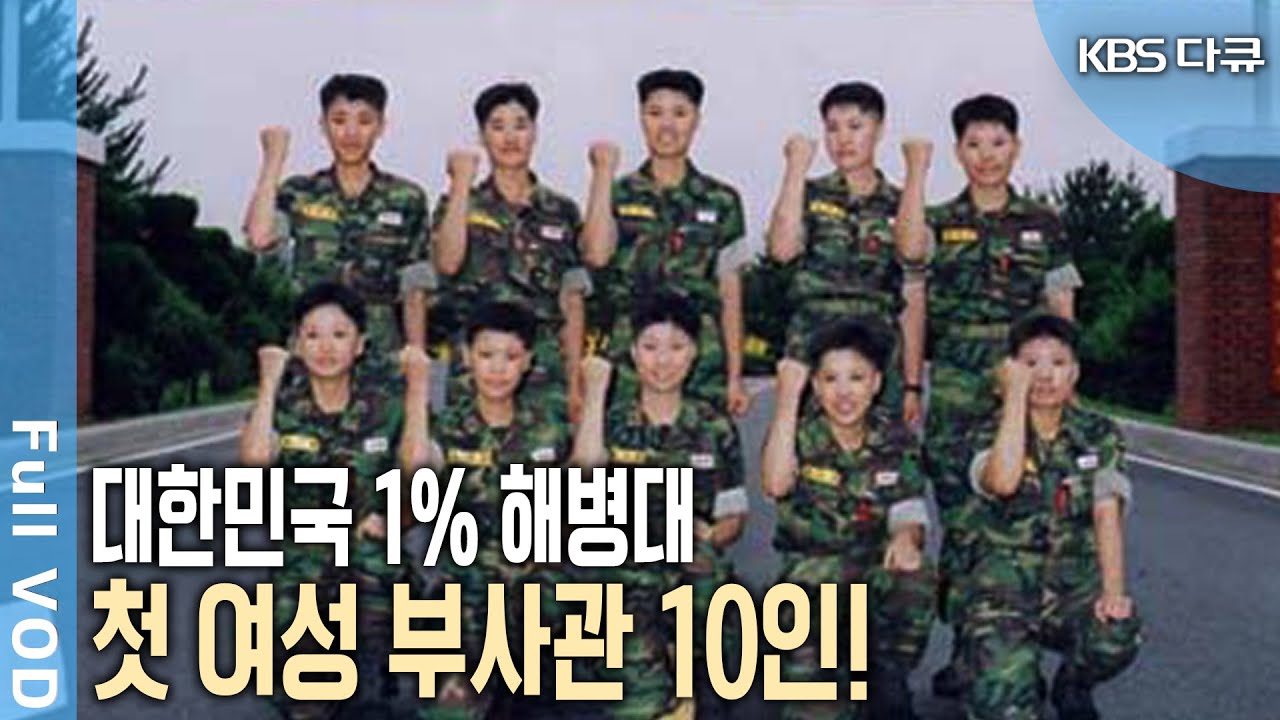 해병대 첫 여성 부사관 탄생! 붉은 명찰을 향한 98일간의 맹훈련 최초 공개 | 특집다큐 - 해병최초 10인의 여전사 | KBS 2003.09.29 방송