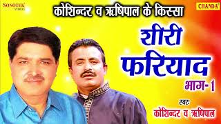 किस्सा शीरी फरियाद भाग 1 I Kissa Shiri Fariyad Part 1 I Kosindar ,Rishipal I Haryanvi Kissa I Chanda