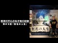 那須川天心の生き物の記録　第23話　「無名の人生」