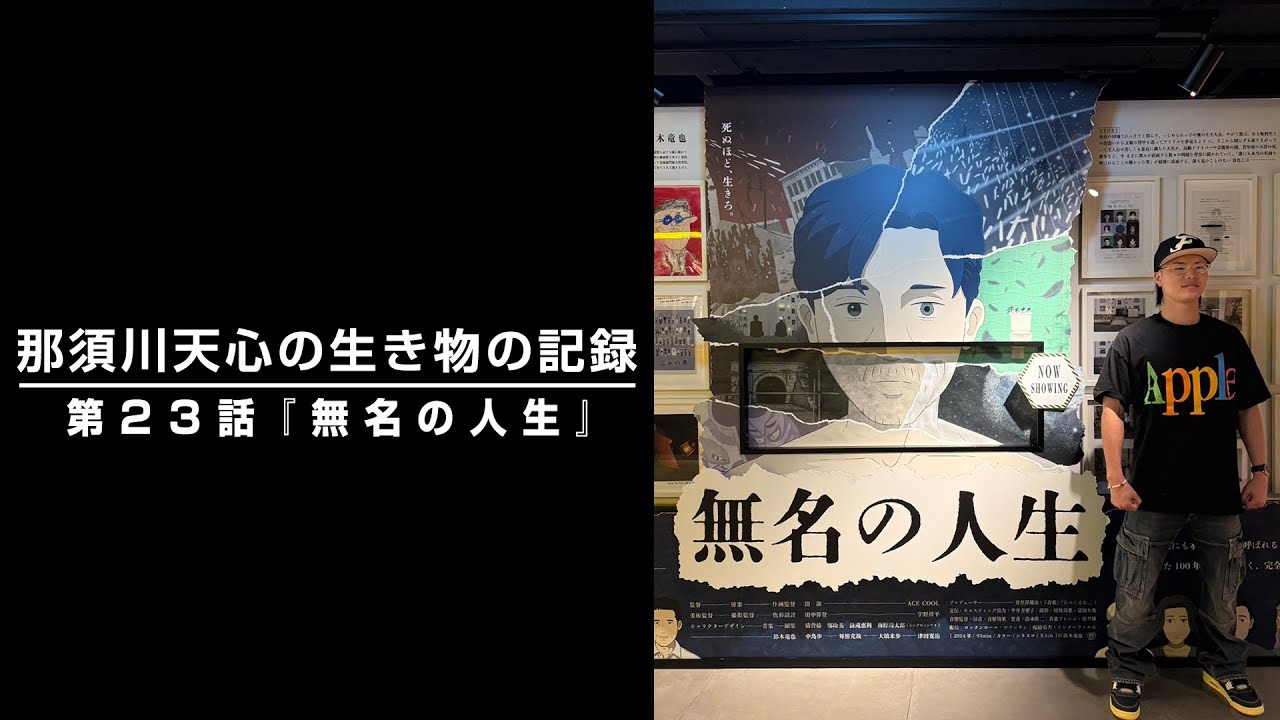 那須川天心の生き物の記録　第23話　「無名の人生」