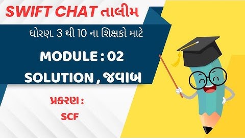 મોડ્યુલ 1 પ્ર .2 ના જવાબ solution, swiftchat તાલીમ, ધો.3 થી 10,શિક્ષક પ્રશિક્ષણ તાલીમ #talim #school