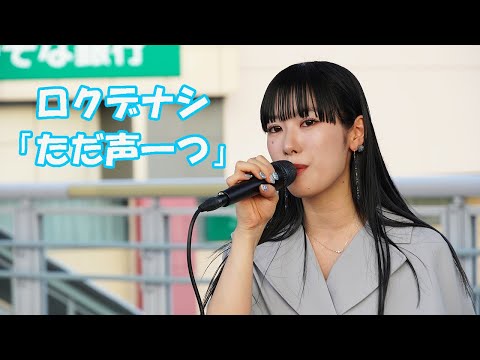 100万再生！【クリスタルボイス】アオイエマ 【歌ってみた】ロクデナシ「ただ声一つ」海老名路上ライブ